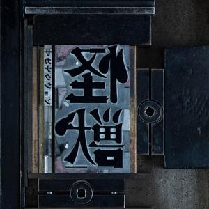 三个黑人和一个白人怎么念
